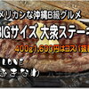 沖縄 普天間基地に程近い 宜野湾にあるコスパ最強ステーキ「マイハウス」で400gを豪快に喰らう！自称”肉好き”を豪語する旅人必見 レンタカーがあるのなら 一度は行くべし！