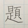 「題」のきれいな書き方。