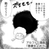 【THEALFEE】『アルフィー坂崎さん、悪夢を見た時の対策は？』アルフィー漫画イラストマンガ