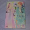 『あしたはひとりにしてくれ』 竹宮ゆゆこ史上初の非恋愛小説