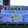 食品開発展2019