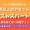 【延長決定 11/12 1時59分迄】まもなく独身の日セール終了「ラストスパート編」1万点以上のアセットが50%OFF！来年に向けて準備をオトクに整えよう（延長決定！11月12日1時59分まで ）