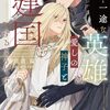 【ラノベレビュー】一途な英雄は愛しの神子と建国するようです【佐倉温 】
