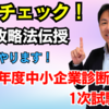 【攻略法伝授】令和7年度中小企業診断士１次試験、直前対策！~今年もやります～