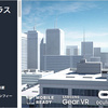 City & Terrace Pack　テラスから眺めるビルや街並みの大パノラマをVRで！3Dモデルパック