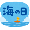 海の日なんかじゃない