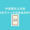 読書！『やる気が上がる８つのスイッチ』最初からやられました。