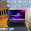 【ASUS】ROG Strix G16 G614JVR-I94R4060【最新第14世代i9搭載ゲーミングノートPC】
