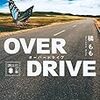 お礼（『OVER DRIVE』ノベライズについて）