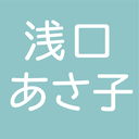 浅口あさ子の情報発信ブログ♪