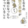 【書評】『となりの億万長者が17時になったらやっていること』で人生が変わる？成功への鍵はアフター5にあった！