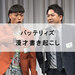 物事を真っ直ぐ見ることによる気付きが新しさを生むバッテリィズの漫才