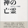 　書評　神の亡霊(近代という物語)　　　 小坂井敏晶 2018/7　東京大学出版会