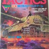 シミュレーションゲームマガジン タクテクス TACTICS 第59号(1988/10/1)