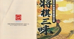 『将棋三昧』1995年／スーパーファミコン