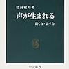 竹内『声が生まれる』学生にすすめる竹内本をこれにするかいなか。