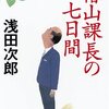 椿山課長の七日間/浅田次郎