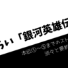 おさらい銀河英雄伝説　前編