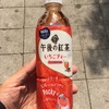 「午後の紅茶 いちごティー」を飲んでみました