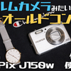 【オールドコンデジ】FinePix J150wで撮れる写真の紹介