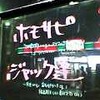 ブッ倒れた…「ジャック達」のライブ！