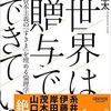 「世界は贈与でできている」読者会に参加して