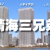 美しき晴海三兄弟【ザ・パークハウス晴海タワーズティアロジデンス】高層階 2LDK　おうちで内見動画　双子の高級タワーマンション！　Japanese luxury tower apartment