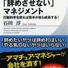 『「辞めさせない」マネジメント』石田淳