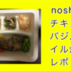 【nosh（ナッシュ）】チキンのバジルオイル焼き実食レポ！