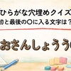 【全15問】ひらがな穴埋めクイズ｜最初と最後の〇に入る文字は？④