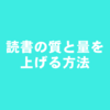 誰でも簡単に行える読書の質と量を上げる方法