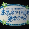 4/1(土) HKT48「春の関東ツアー2017 夜公演〜本気のアイドルを見せてやる〜in さいたまスーパーアリーナ」昼・夜 ２公演に参戦〜☆