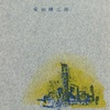 『銀座の沙漠』　柴田錬三郎