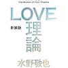 【恋愛理論本】LOVE理論を読んだので僕はこれを証明しようと思う