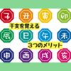 若者必見？！干支(十二支)を覚えておくことのメリット３選！