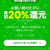 ラインペイキャンペーン始まる！20%＋α