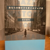 ジャズ徒然草　5　あなたの聴き方を変えるジャズ史　村井康司著