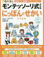 モンテッソーリ式ドリル「にっぽんとせかい」（幻冬舎）が終わりました【年長娘】