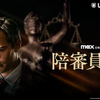 映画「陪審員２番」感想～真実か正義か？～