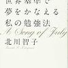 【366冊読書 #17】『世界基準で夢をかなえる私の勉強法 』北川 智子   