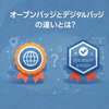 オープンバッジとデジタルバッジの違いとは？失敗しない選び方を解説