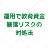 【積み立て運用で教育資金】暴落リスクの対処（ヘッジ）の仕方