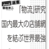 【読書メモ】セブン-イレブン物流研究 信田洋二