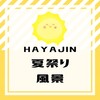 第21回「HAYAJIN夏祭り2023」閉幕‼ Vol.3