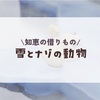 雪と謎の動物#7