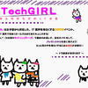 【1/31(土)】第二回 TechGIRL開催！