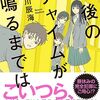 阿津川辰海『午後のチャイムが鳴るまでは』（実業之日本社）