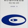 ▼『科学者の不正行為』山崎茂明