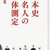 「歴史嫌い」が「歴史好き」に変わるためのオススメ入門本