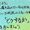 「どうしよう」と落ち込んでいるのがわかったらこういう状況にしないためには「どうするか」を考えましょう。